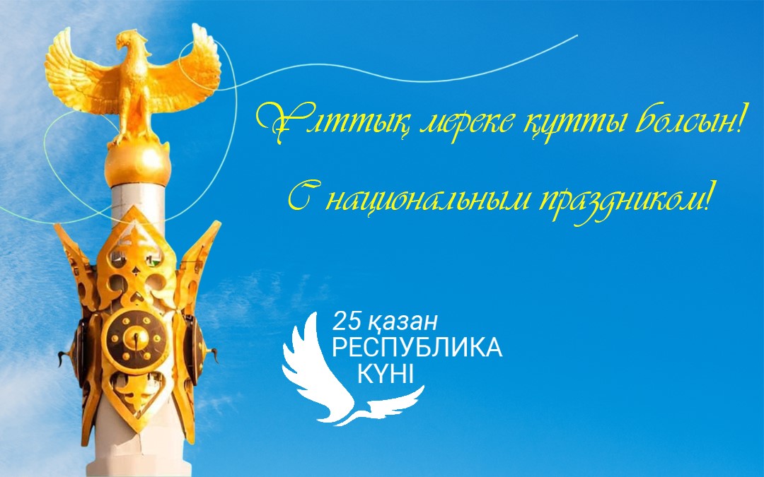 25 октября – С Днем Республики!