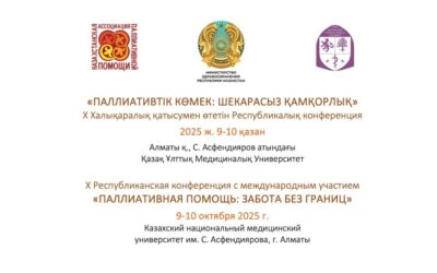 «Паллиативтік көмек: шекарасыз қамқорлық» X Республикалық конференциясы