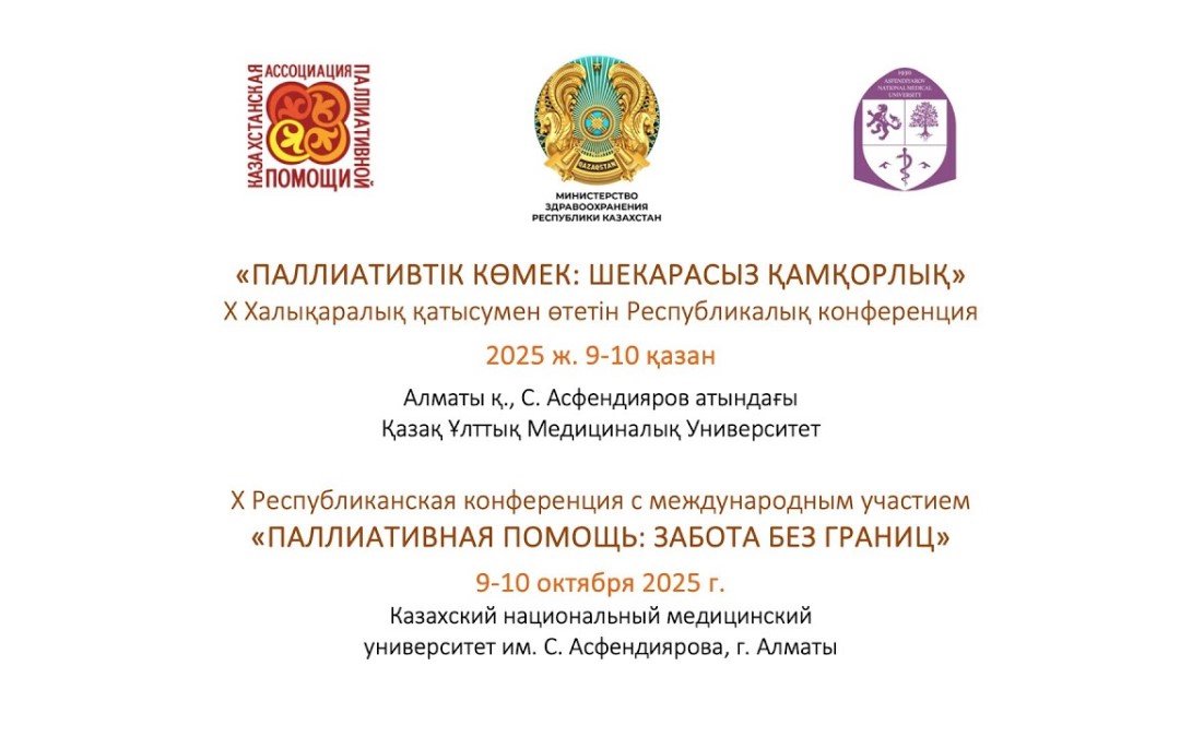 X Республиканская конференция «Паллиативная помощь: забота без границ»