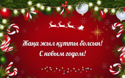 Жаңа жылмен құттықтаймыз!