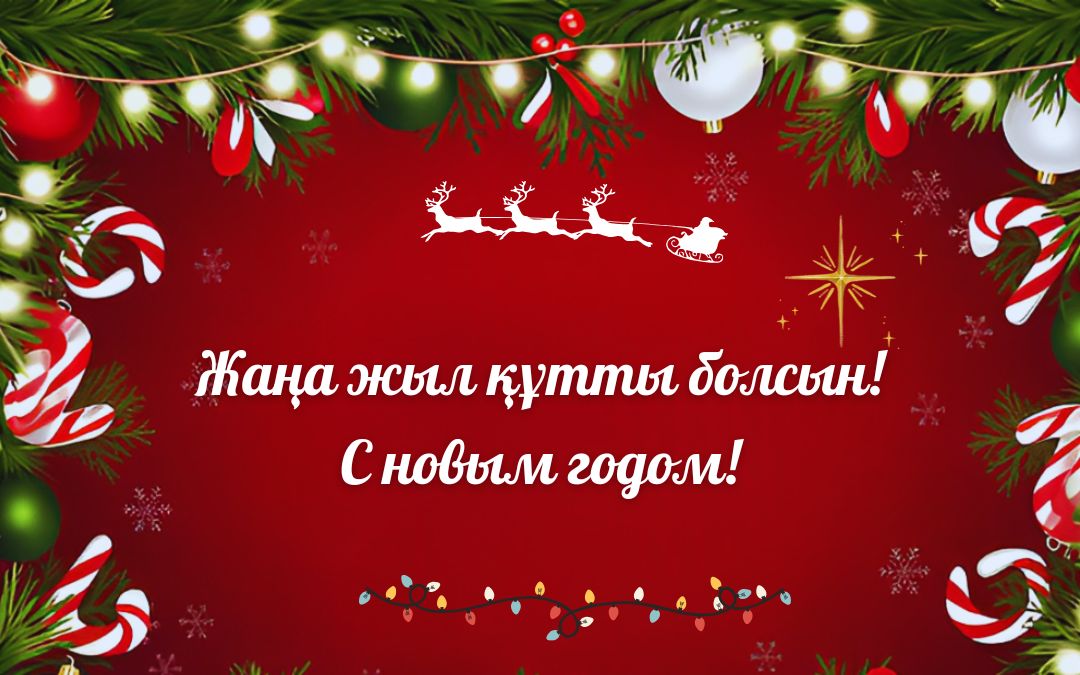 Жаңа жылмен құттықтаймыз!