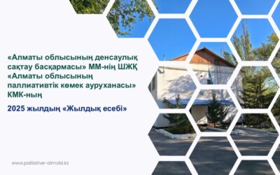 «Алматы облысының денсаулық сақтау басқармасы» ММ-нің ШЖҚ «Алматы облысының паллиативтік көмек ауруханасы» КМК-ның 2025 жылдың жыл қорытындысы бойынша есептік жиналысы өткізілді