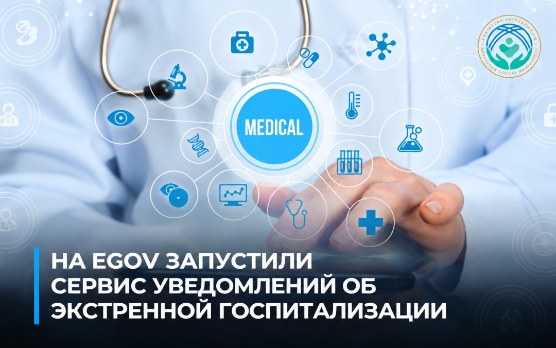 На eGov запущен новый сервис для уведомления о срочной госпитализации
