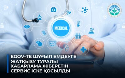 eGov-та шұғыл емдеуге жатқызу туралы хабарлама жіберетін жаңа сервис іске қосылды