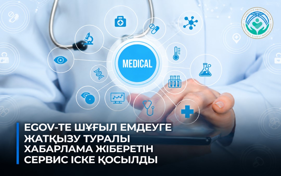 eGov-та шұғыл емдеуге жатқызу туралы хабарлама жіберетін жаңа сервис іске қосылды